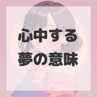 心中する夢のサムネイル