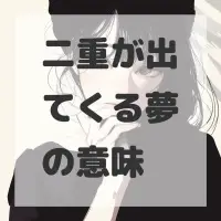 二重が出てくる夢のサムネイル