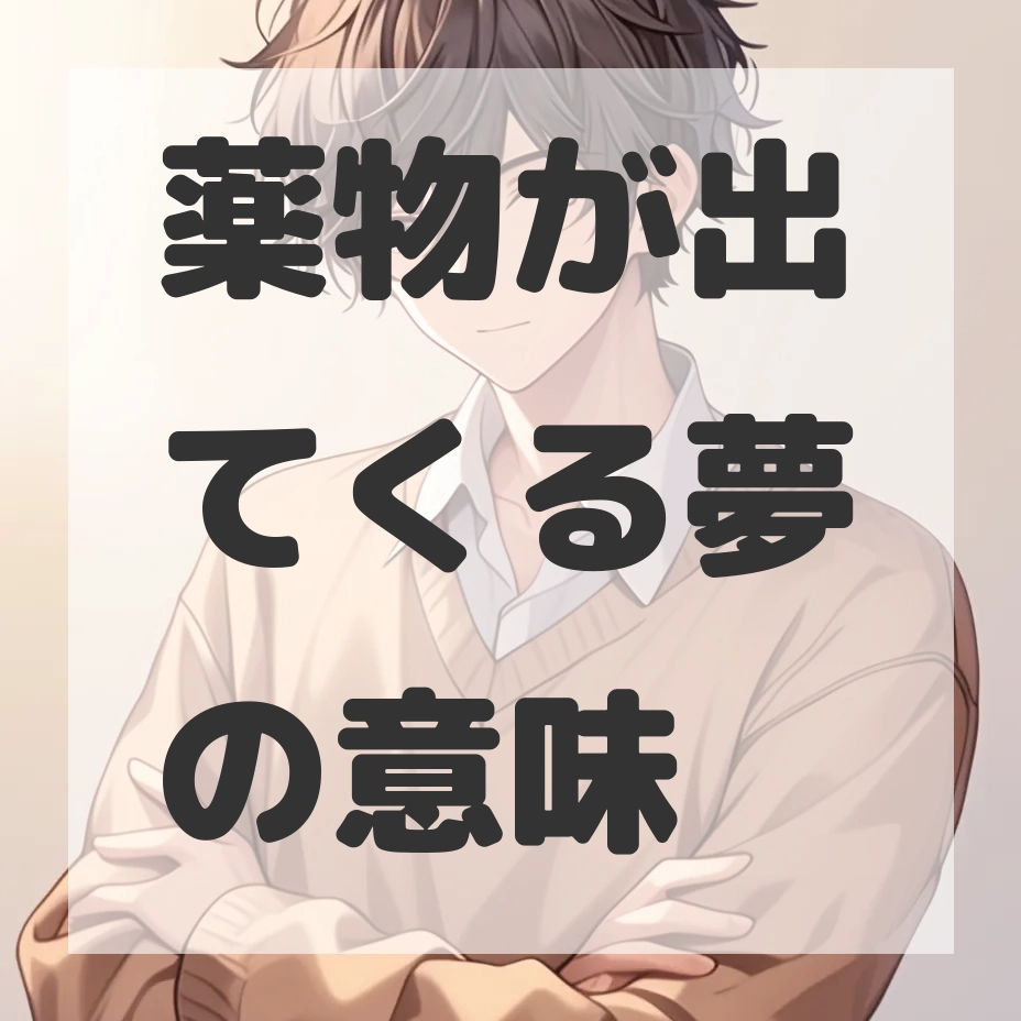 薬物が出てくる夢のサムネイル画像