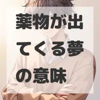 薬物が出てくる夢のサムネイル