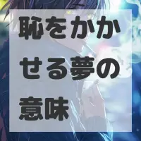 恥をかかせる夢のサムネイル