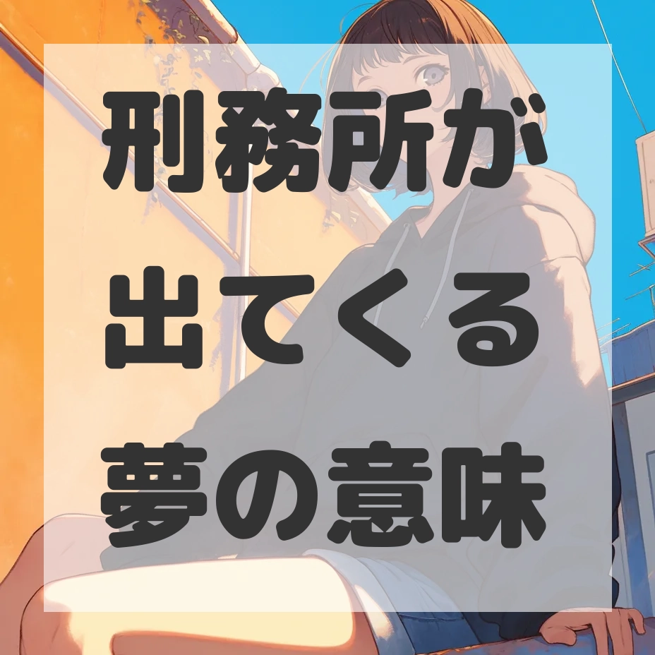 刑務所が出てくる夢のサムネイル画像