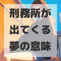 刑務所が出てくる夢のサムネイル