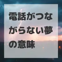 電話がつながらない夢のサムネイル