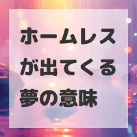 ホームレスが出てくる夢のサムネイル
