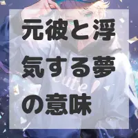 元彼と浮気する夢のサムネイル