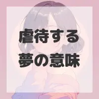 虐待する夢のサムネイル