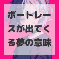 ボートレースが出てくる夢のサムネイル