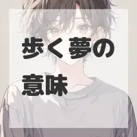 歩く夢のサムネイル