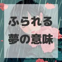 ふられる夢のサムネイル