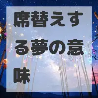 席替えする夢のサムネイル