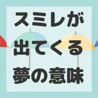 スミレが出てくる夢のサムネイル