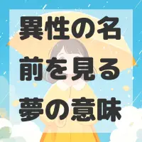 異性の名前を見る夢のサムネイル