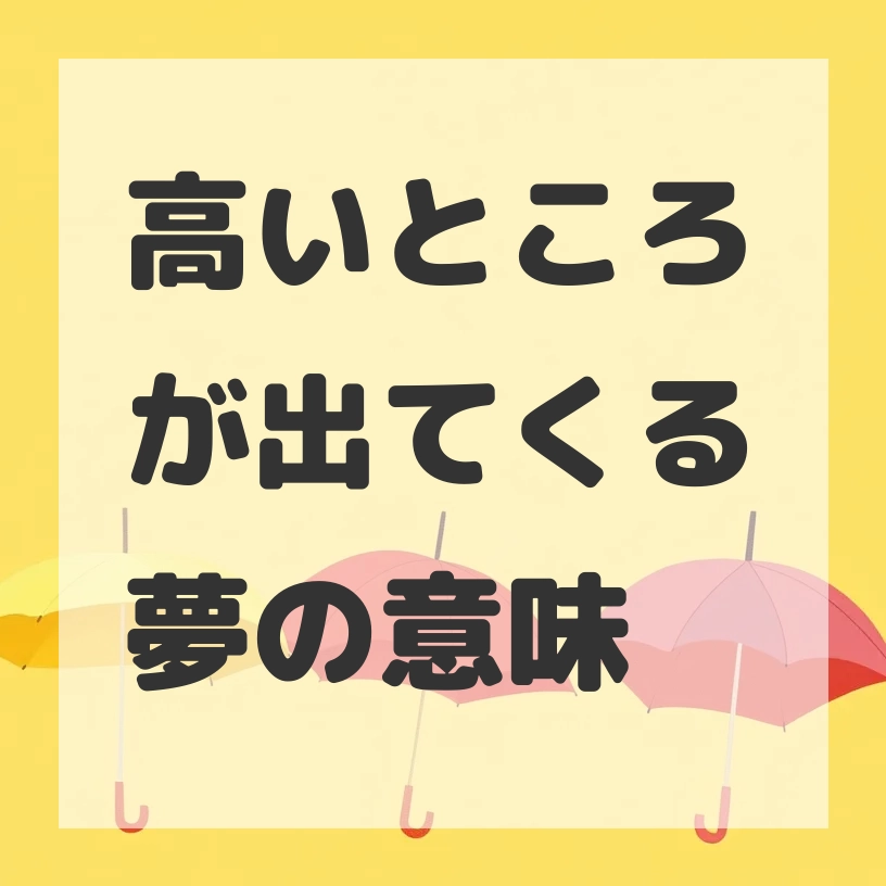 高いところが出てくる夢のサムネイル画像