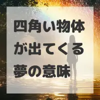 四角い物体が出てくる夢のサムネイル