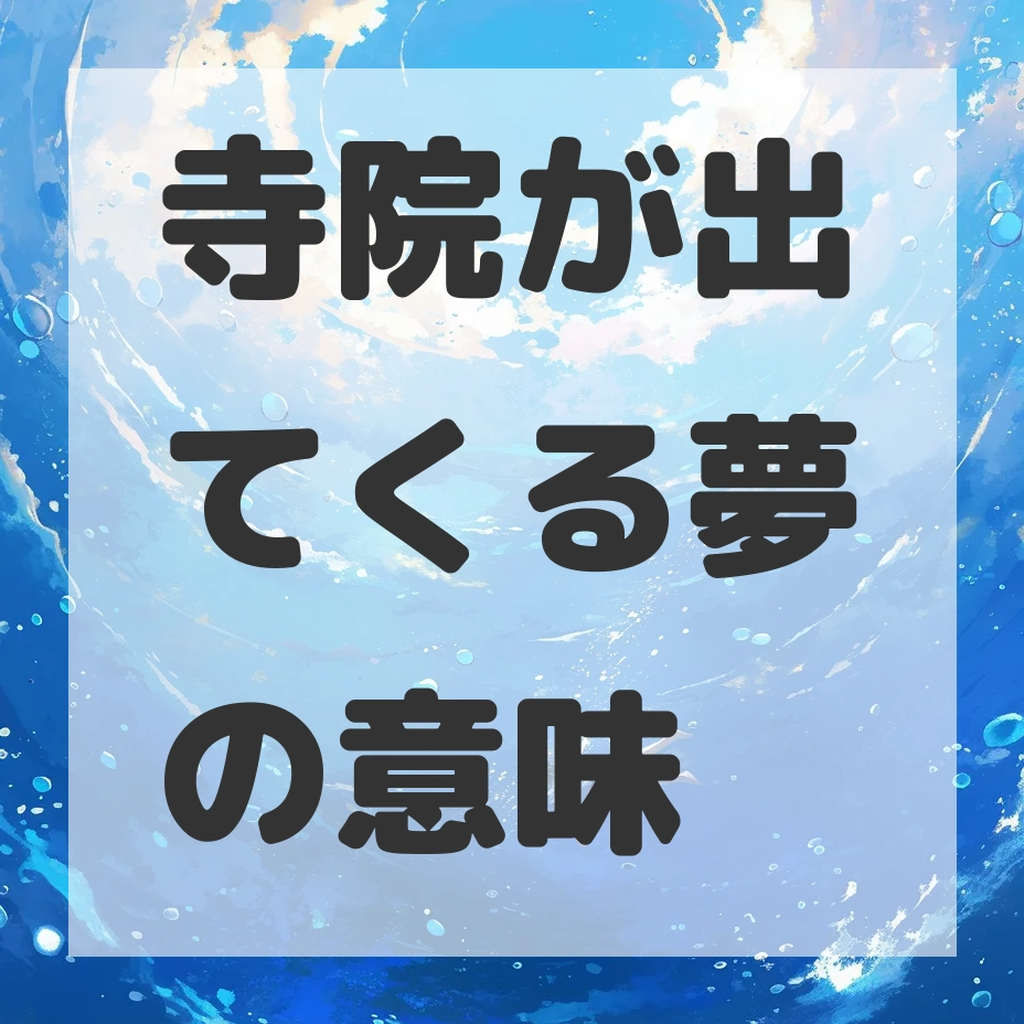 寺院が出てくる夢のサムネイル画像