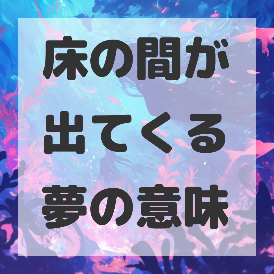 床の間が出てくる夢のサムネイル画像
