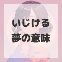 いじける夢のサムネイル