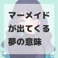 マーメイドが出てくる夢のサムネイル