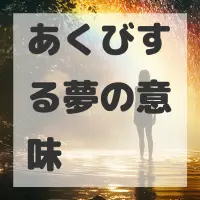 あくびする夢のサムネイル