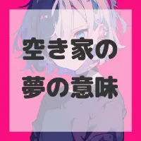空き家の夢のサムネイル