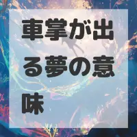 車掌が出る夢のサムネイル
