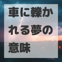 車に轢かれる夢のサムネイル