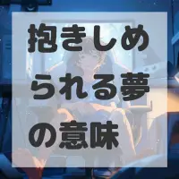 抱きしめられる夢のサムネイル
