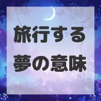 旅行する夢のサムネイル
