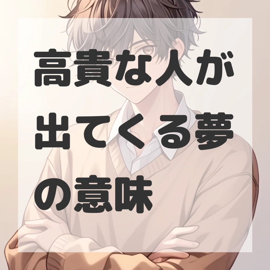 高貴な人が出てくる夢のサムネイル画像