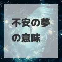 不安の夢のサムネイル