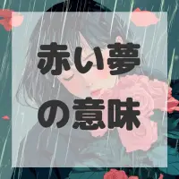赤い夢のサムネイル