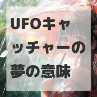 UFOキャッチャーの夢のサムネイル