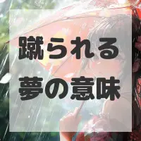 蹴られる夢のサムネイル