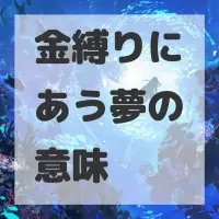金縛りにあう夢のサムネイル