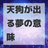 天狗が出る夢のサムネイル