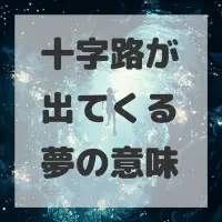十字路が出てくる夢のサムネイル