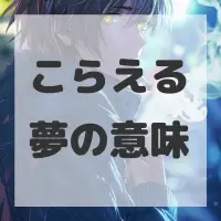 こらえる夢のサムネイル