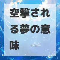 空撃される夢のサムネイル