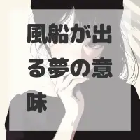 風船が出る夢のサムネイル