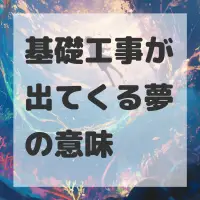基礎工事が出てくる夢のサムネイル