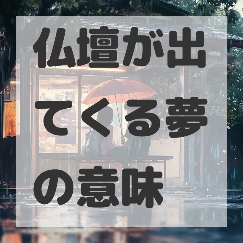 仏壇が出てくる夢のサムネイル画像