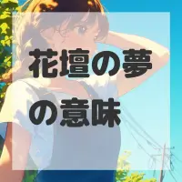 花壇の夢のサムネイル