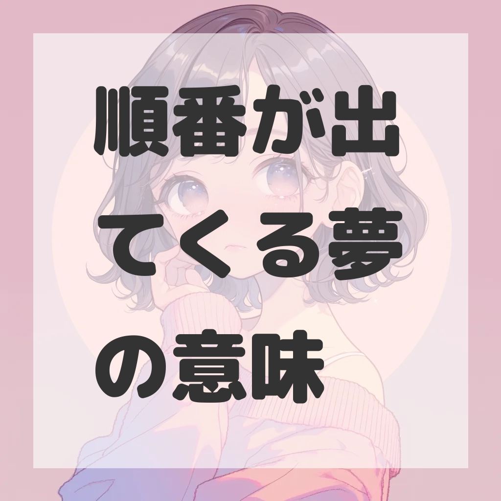 順番が出てくる夢のサムネイル画像