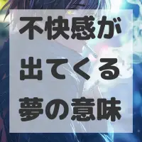 不快感が出てくる夢のサムネイル