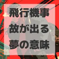 飛行機事故が出る夢のサムネイル