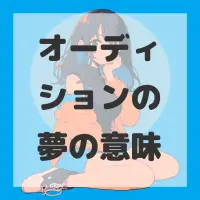 オーディションの夢のサムネイル