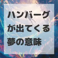 ハンバーグが出てくる夢のサムネイル