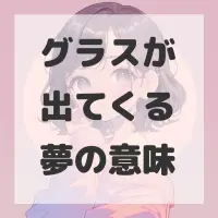 グラスが出てくる夢のサムネイル