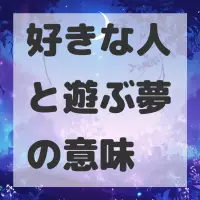 好きな人と遊ぶ夢のサムネイル